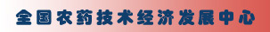全國農藥技術經濟發展中心
